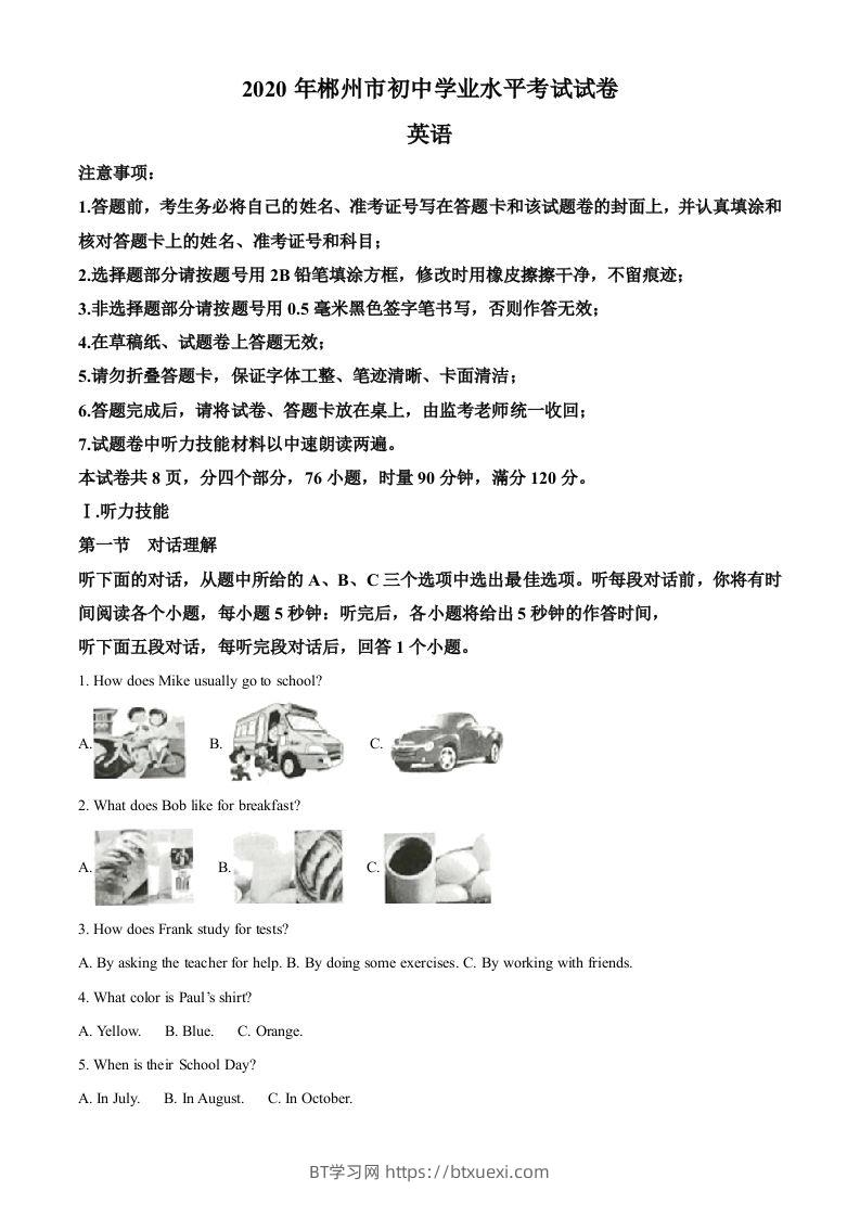 湖南省郴州市2020年中考英语试题（含答案）-BT学习网