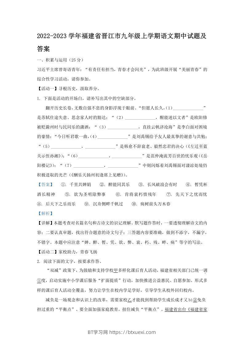 2022-2023学年福建省晋江市九年级上学期语文期中试题及答案(Word版)-BT学习网