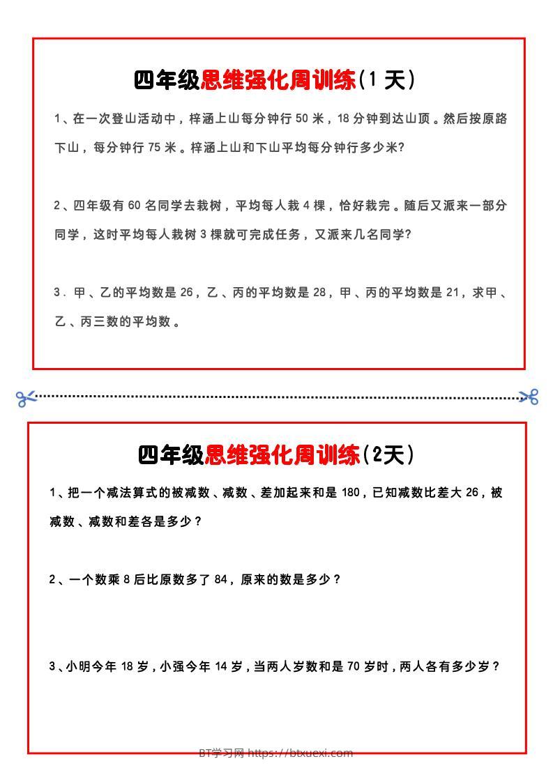 四年级下数学思维题周训练小纸条-BT学习网