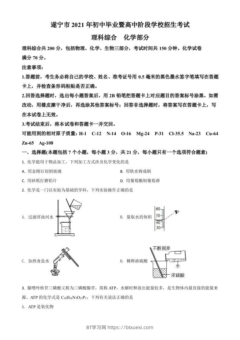 四川省遂宁市2021年中考化学试题（空白卷）-BT学习网