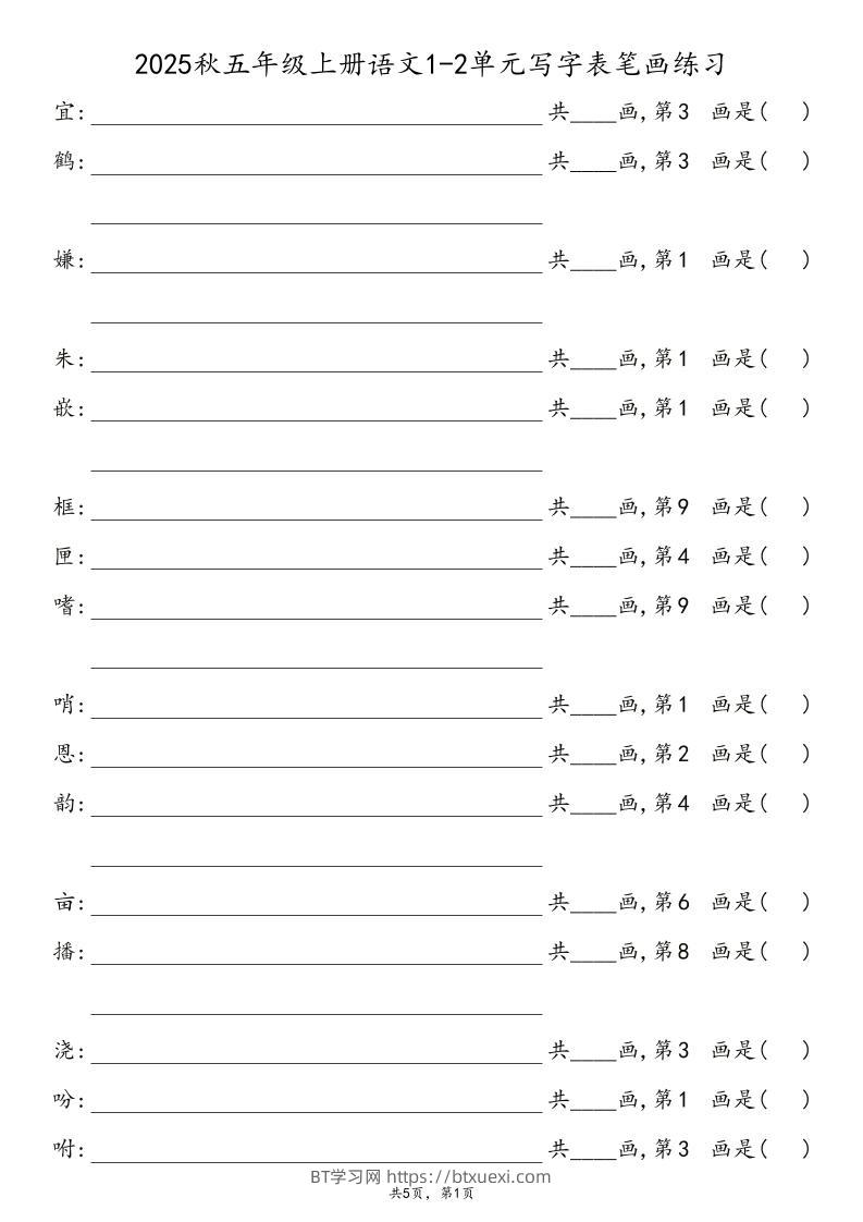2025秋五年级上册语文1-8单元写字表笔画练习-BT学习网