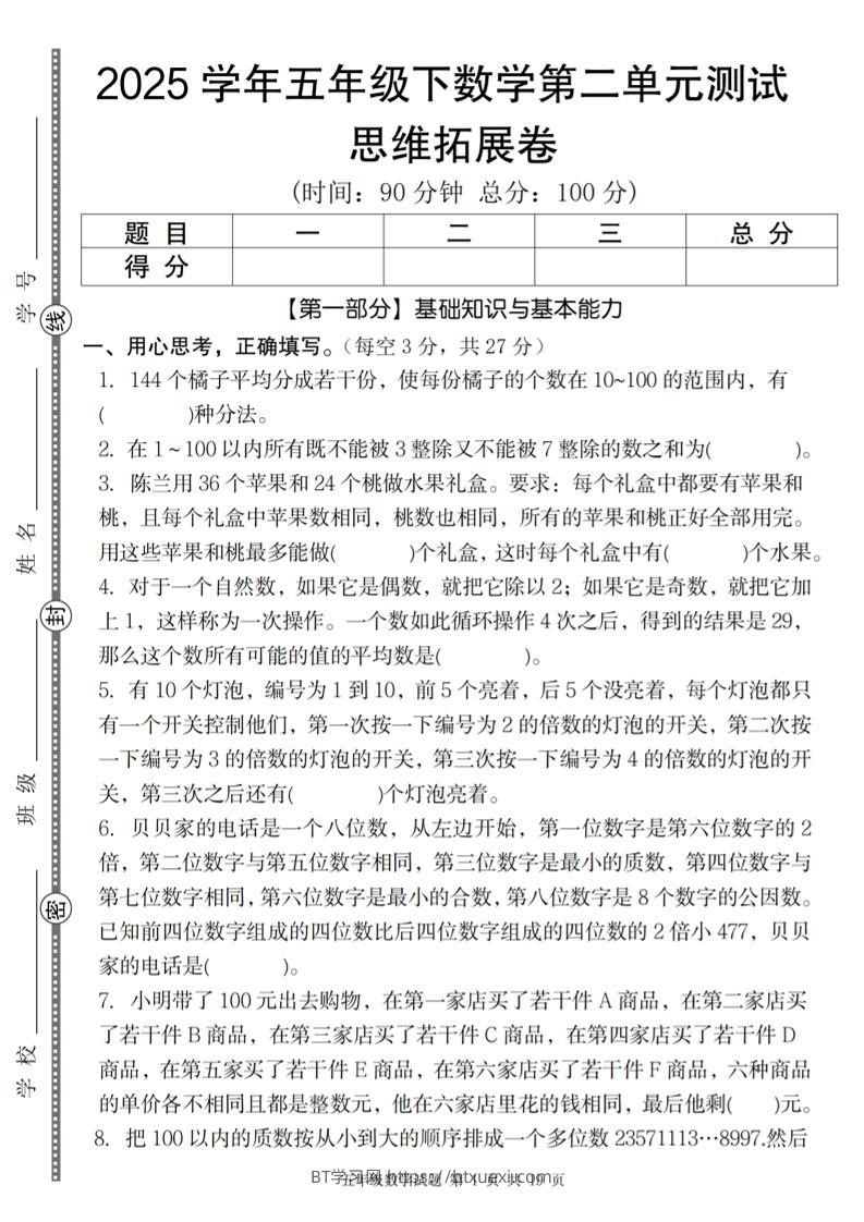【人教版】2025学年五年级下数学第二单元思维拓展卷_纯图版-BT学习网