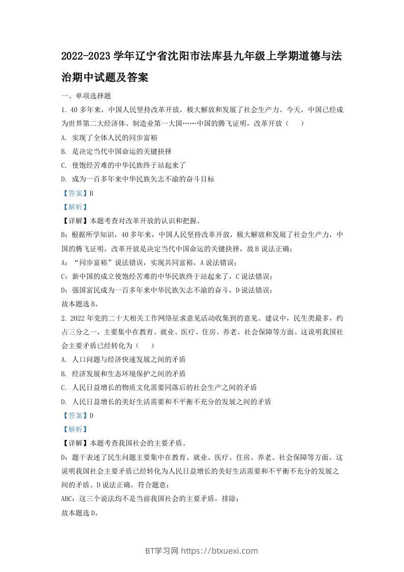 2022-2023学年辽宁省沈阳市法库县九年级上学期道德与法治期中试题及答案(Word版)-BT学习网