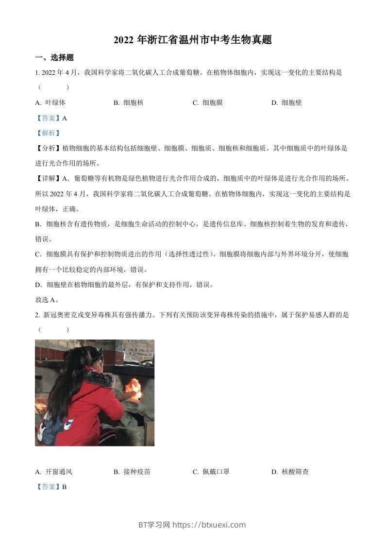 2022年浙江省温州市中考生物真题（含答案）-BT学习网