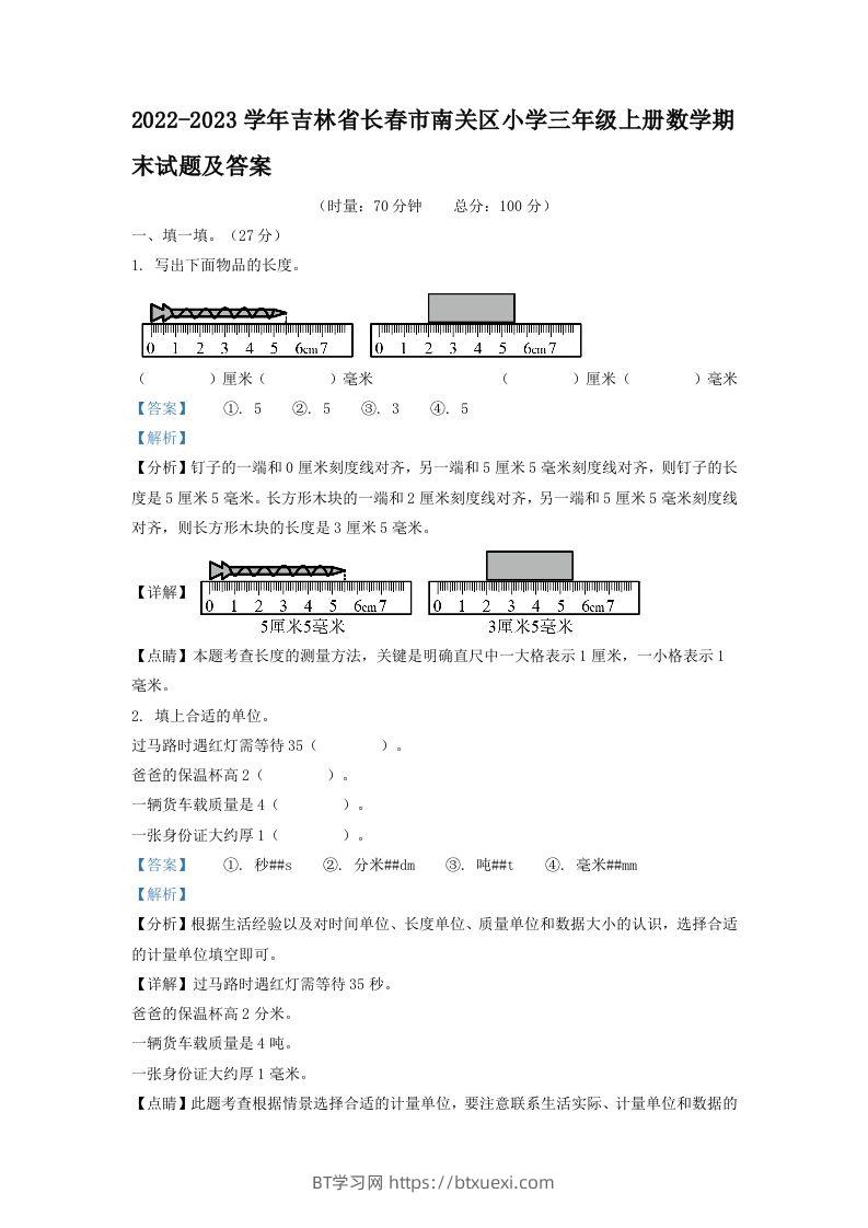 2022-2023学年吉林省长春市南关区小学三年级上册数学期末试题及答案(Word版)-BT学习网