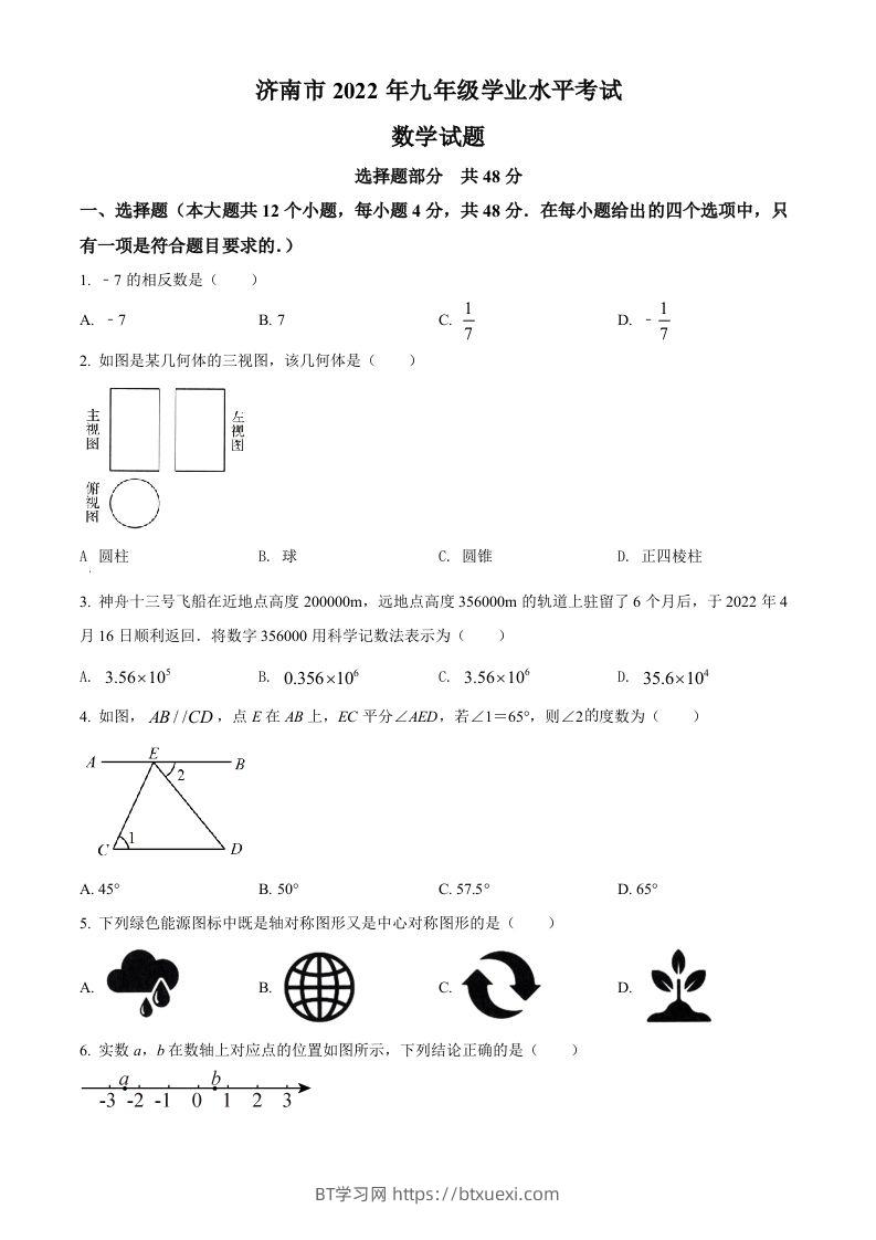 2022年山东省济南市中考数学真题（空白卷）-BT学习网