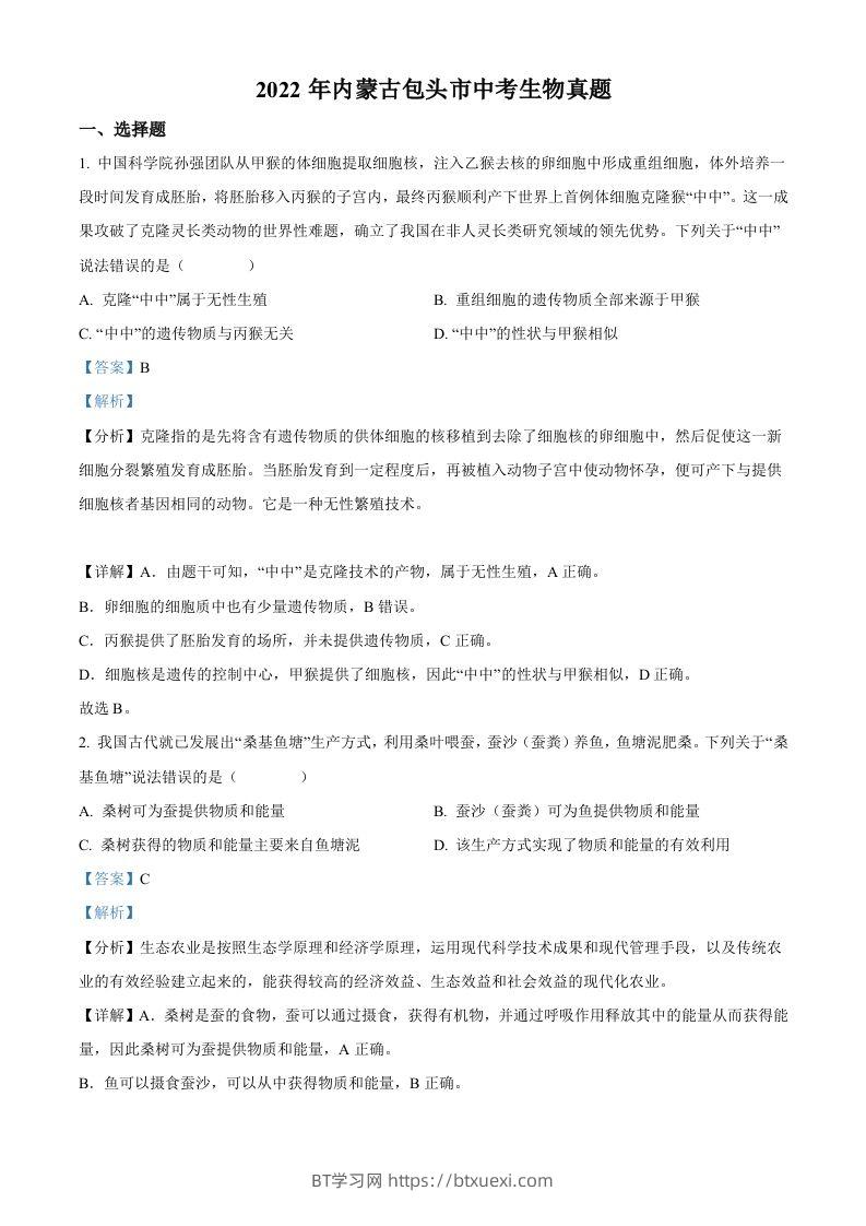 2022年内蒙古包头市中考生物真题（含答案）-BT学习网