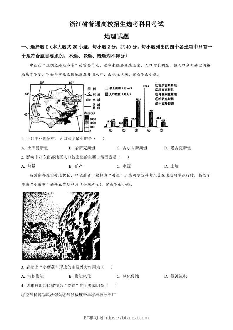 2023年高考地理试卷（浙江）（1月）（空白卷）-BT学习网