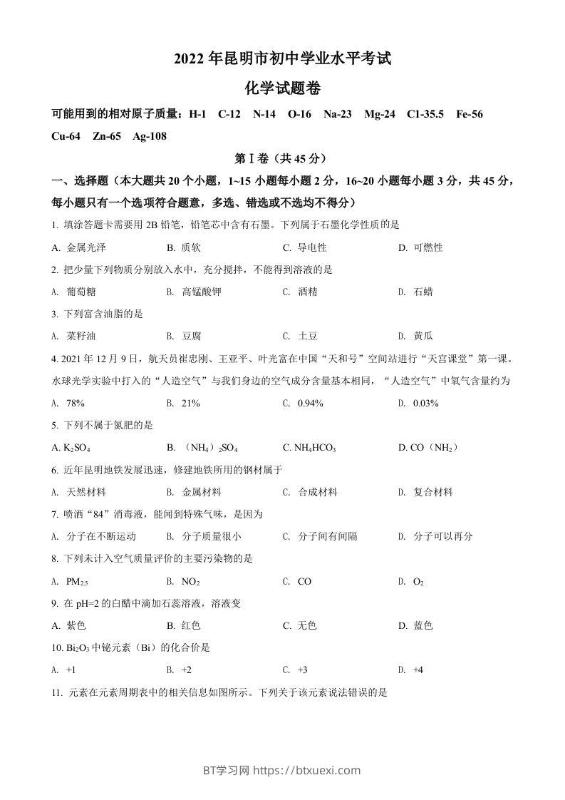 2022年云南省昆明市中考化学真题（空白卷）-BT学习网