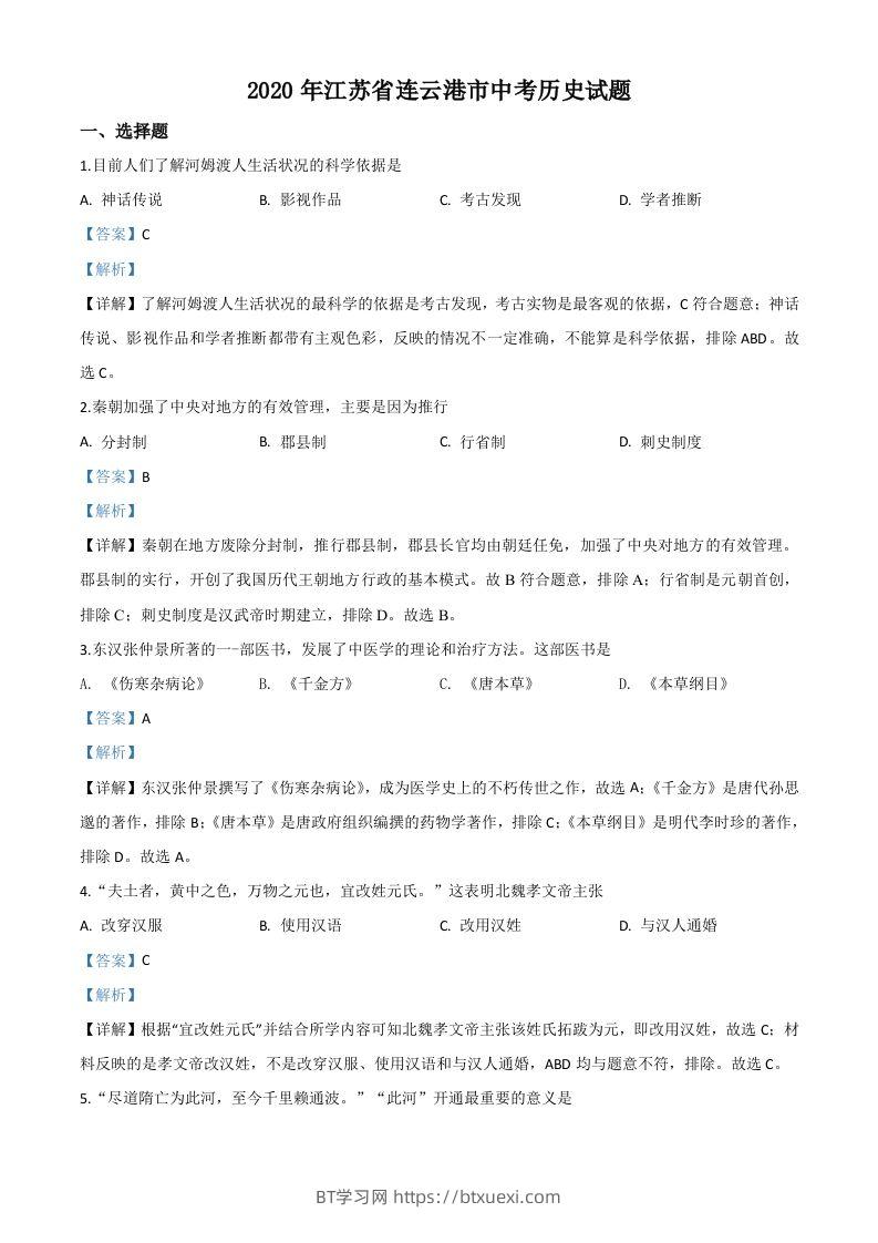 江苏省连云港市2020年中考历史试题（含答案）-BT学习网