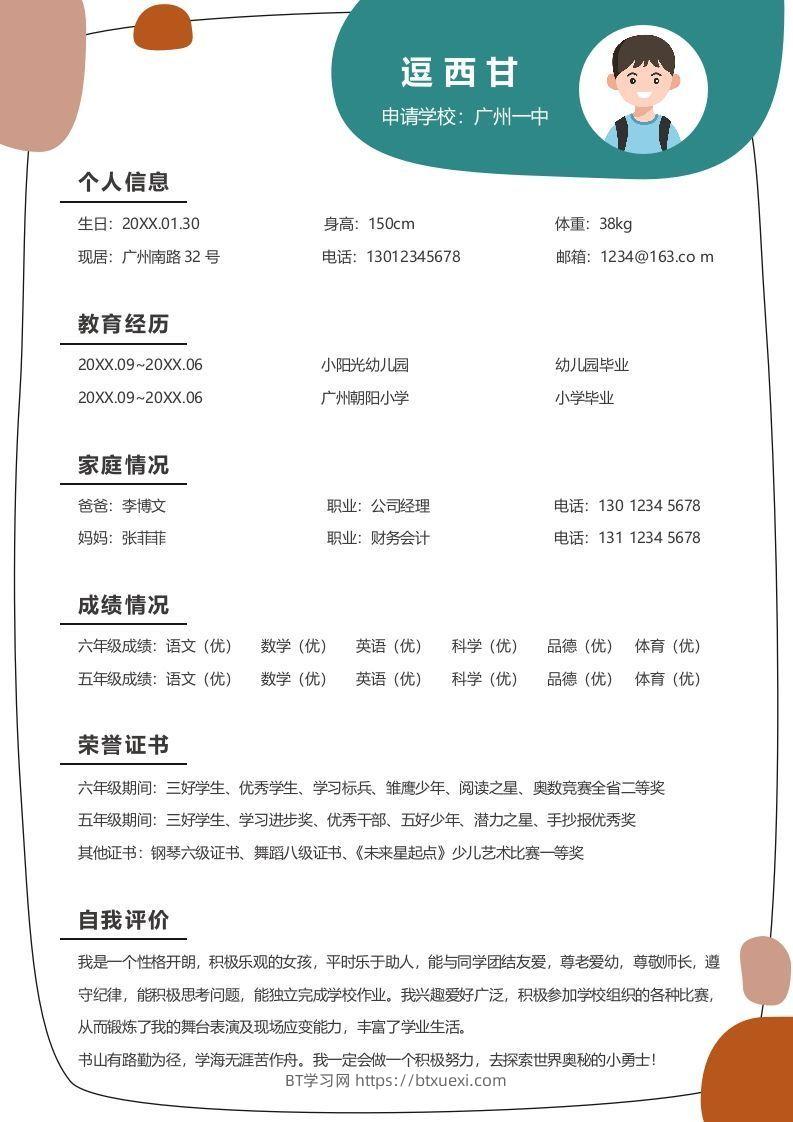 单页-小升初简历10-BT学习网