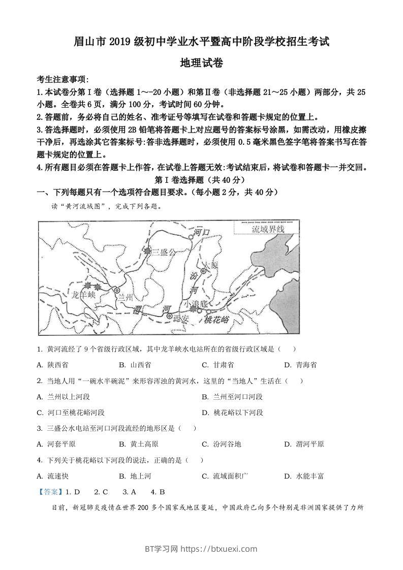 四川省眉山市2021年中考地理试题及答案-BT学习网