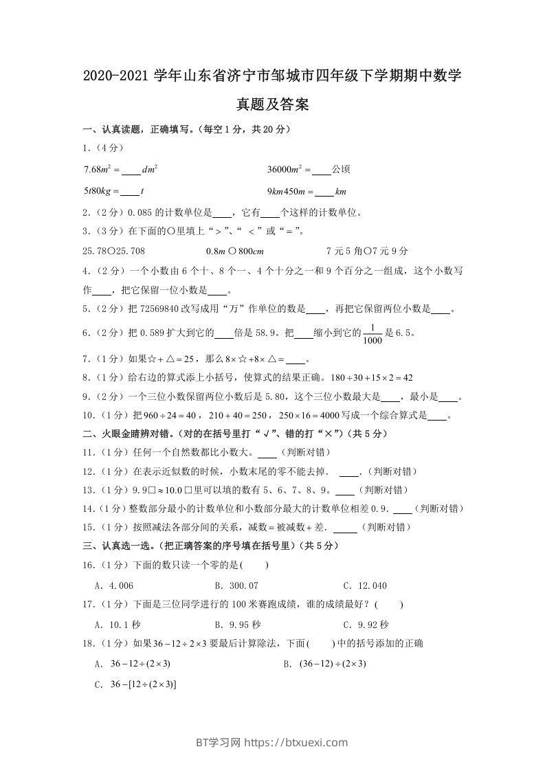 2020-2021学年山东省济宁市邹城市四年级下学期期中数学真题及答案(Word版)-BT学习网