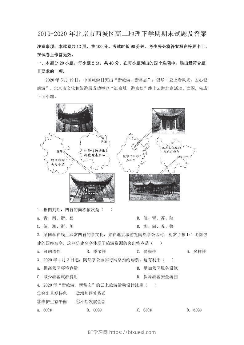 2019-2020年北京市西城区高二地理下学期期末试题及答案(Word版)-BT学习网