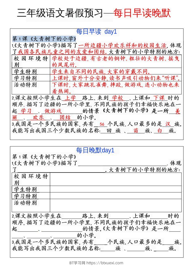 三年级语文暑假预习—每日早读晚默-BT学习网