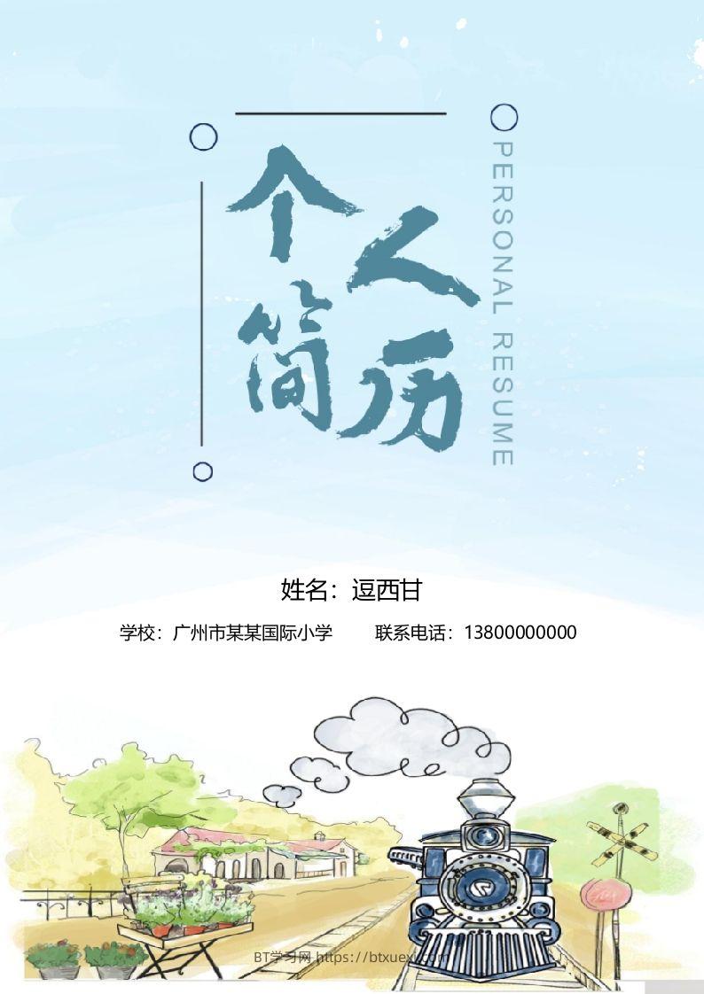 精选-小升初简历04-BT学习网