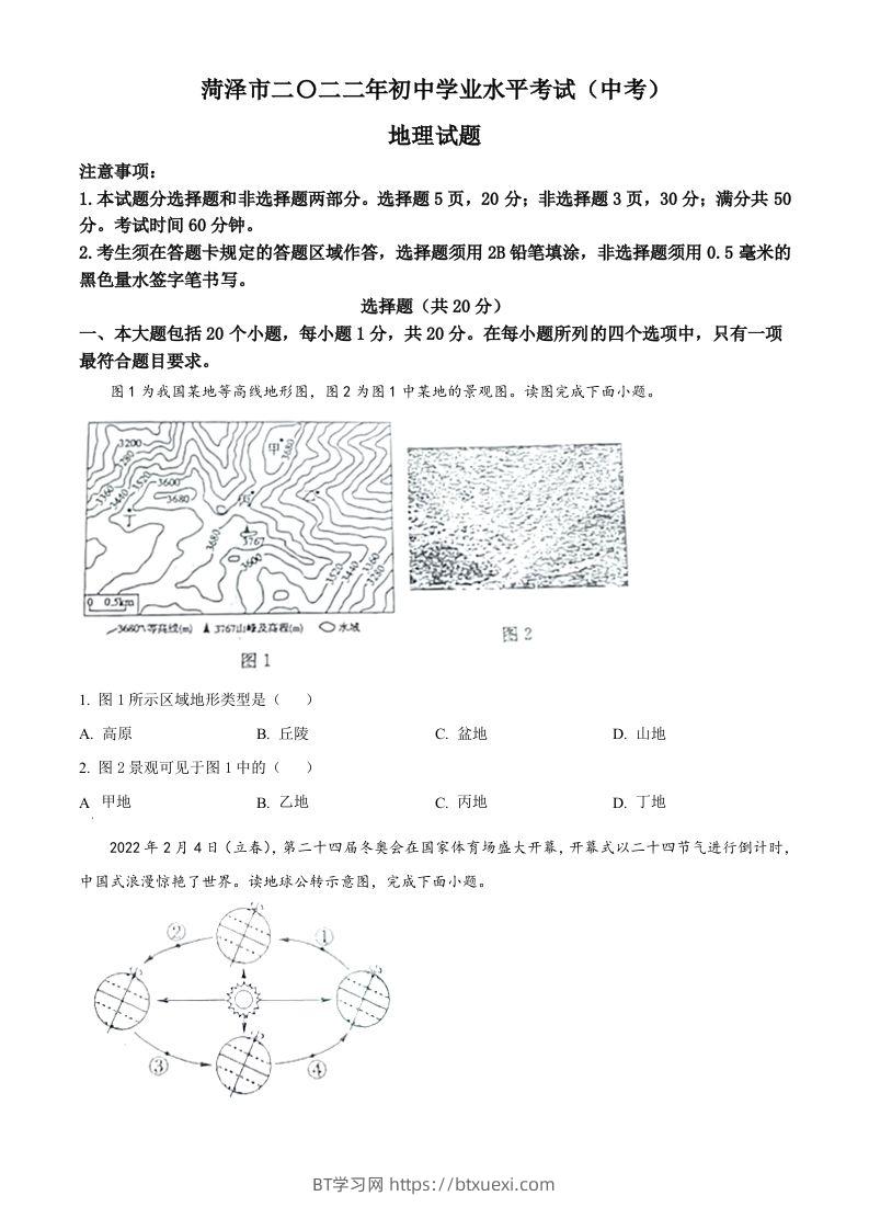 2022年山东省菏泽市中考地理真题（空白卷）-BT学习网