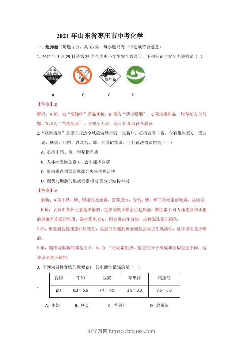 2021山东枣庄中考化学答案及解析-BT学习网