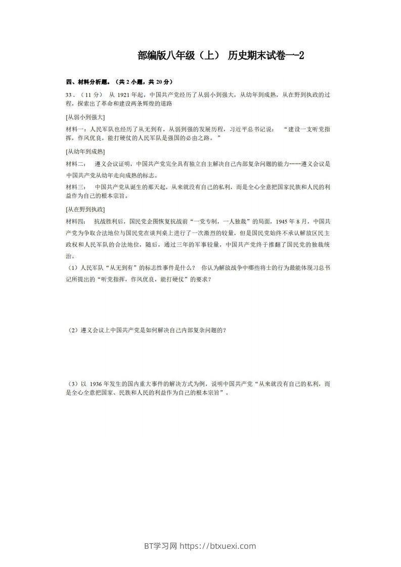 八年级（上）历史期末试卷1-2卷部编版-BT学习网