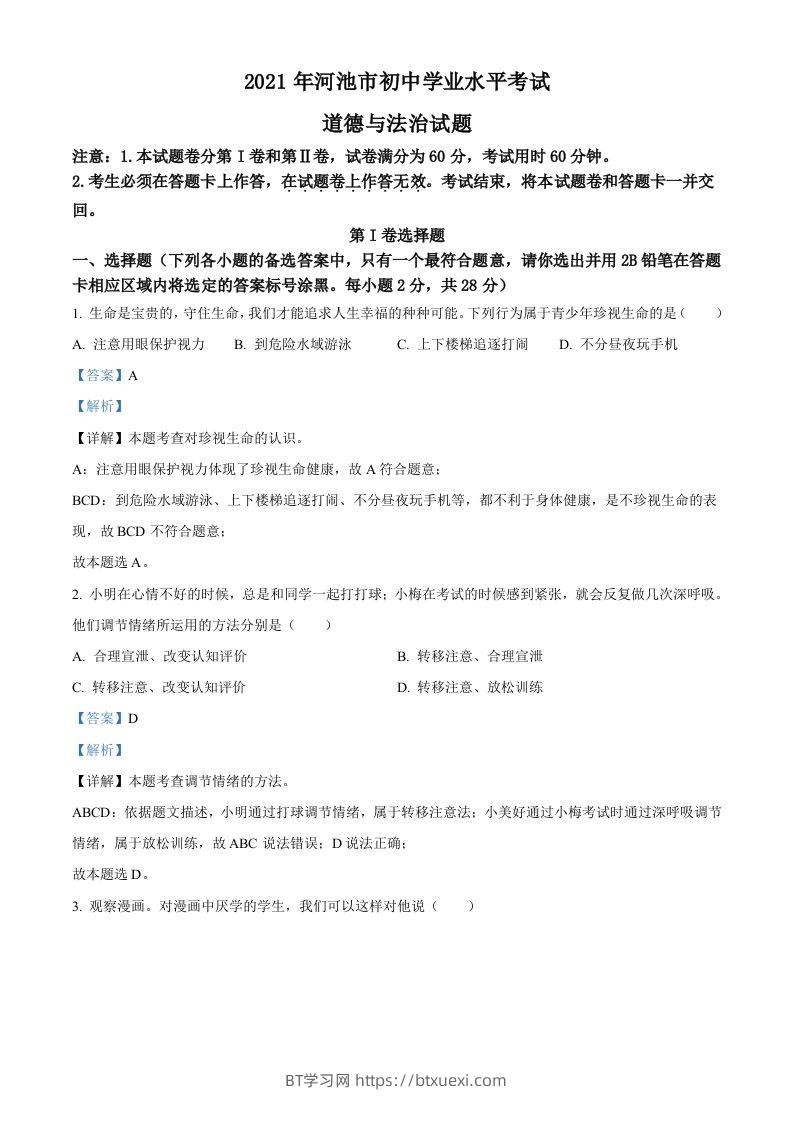 广西河池市2021年中考道德与法治真题（含答案）-BT学习网