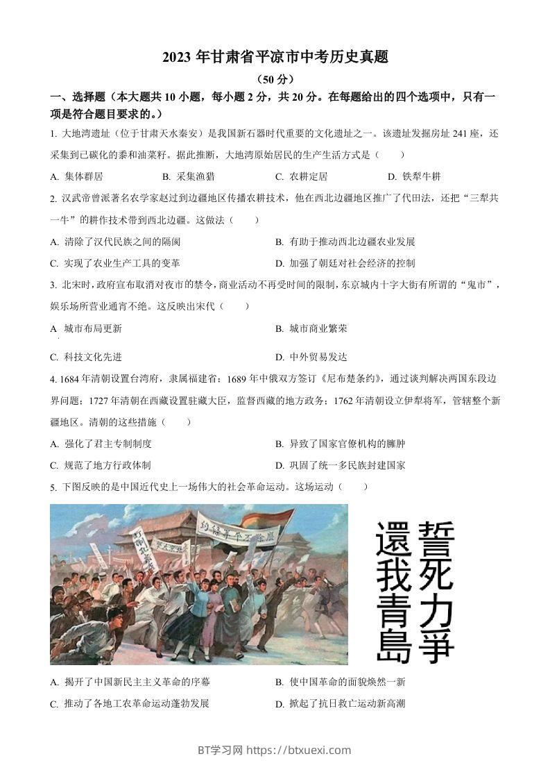 2023年甘肃省平凉市中考历史真题（空白卷）-BT学习网