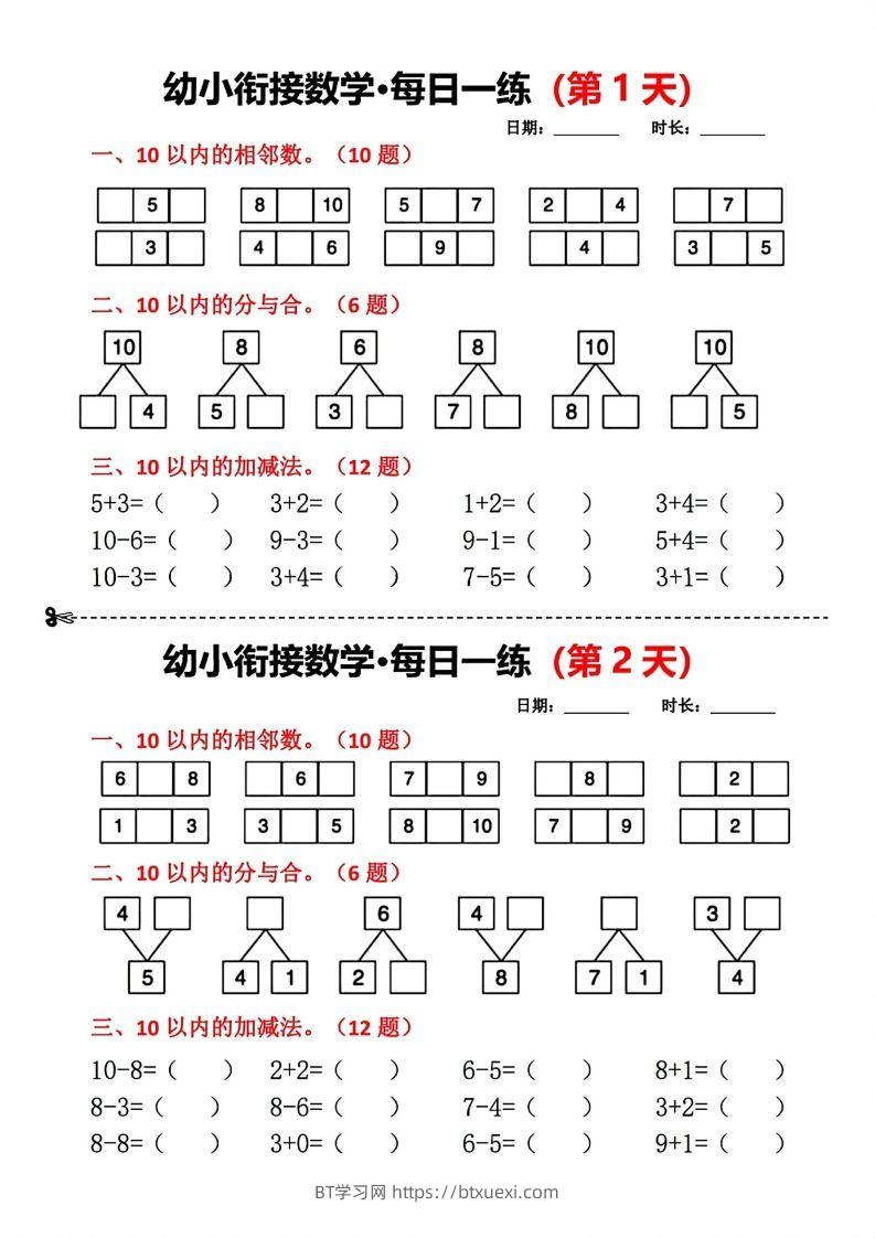 【数学】幼小衔接数学每日一练(第1天)-BT学习网