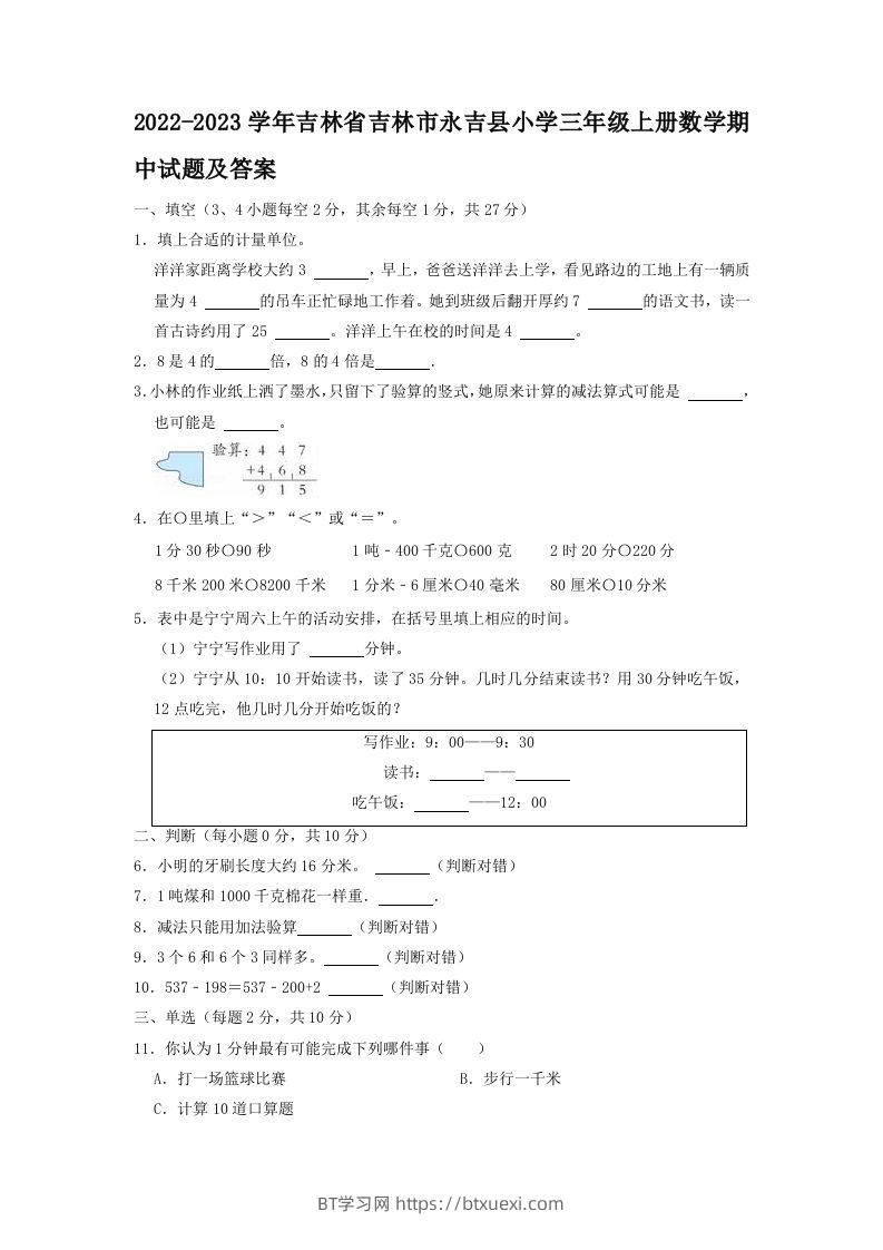 2022-2023学年吉林省吉林市永吉县小学三年级上册数学期中试题及答案(Word版)-BT学习网