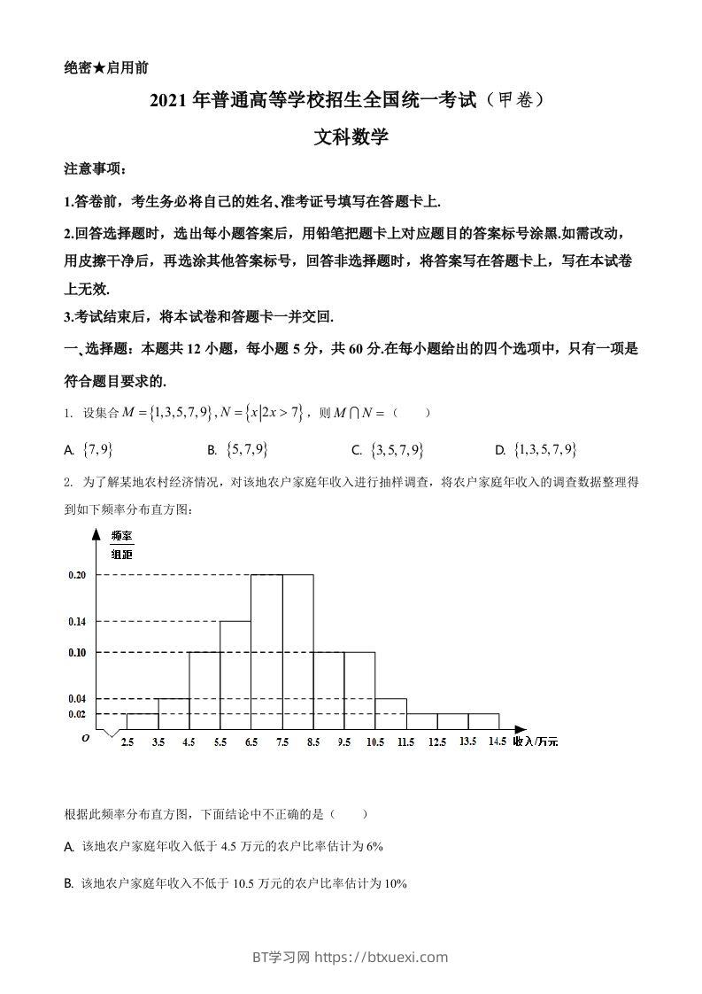 2021年高考数学试卷（文）（全国甲卷）（空白卷）-BT学习网