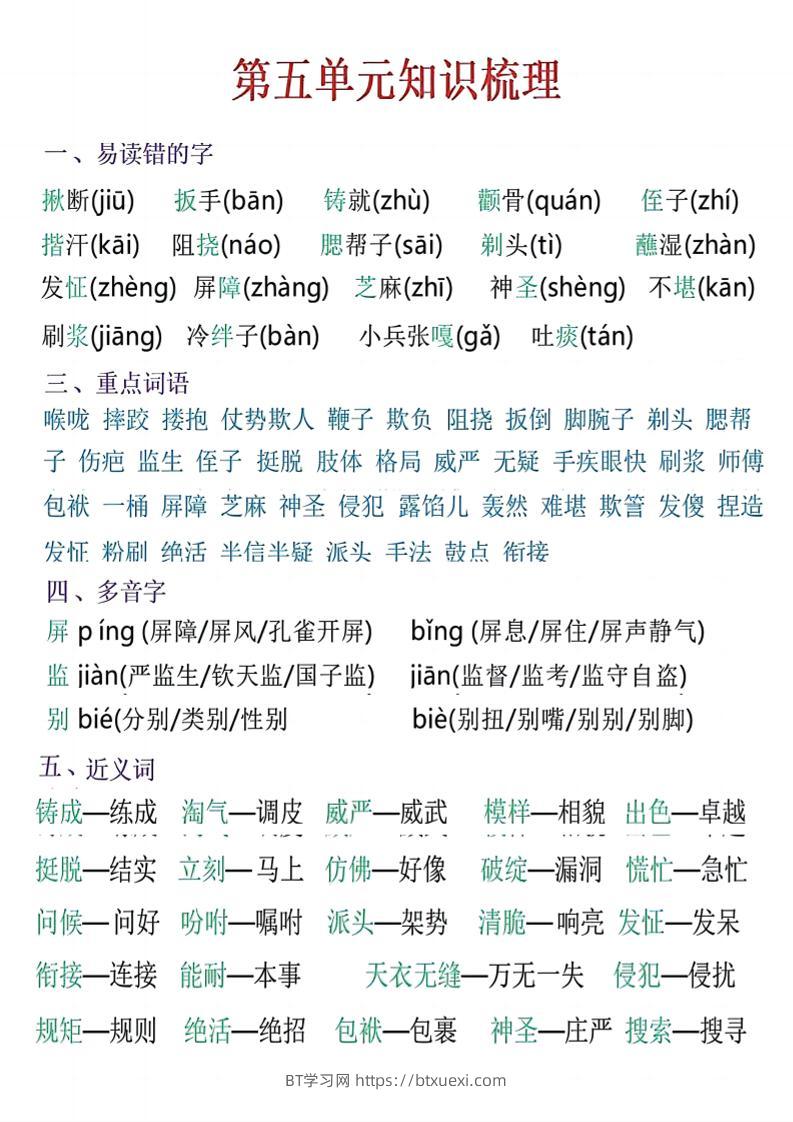 五年级下语文五单元知识梳理-BT学习网