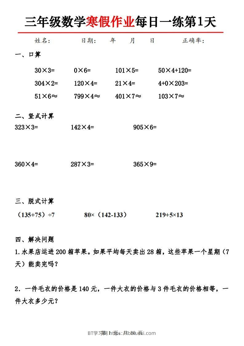 三下【数学】寒假作业每日一练30天30页-BT学习网