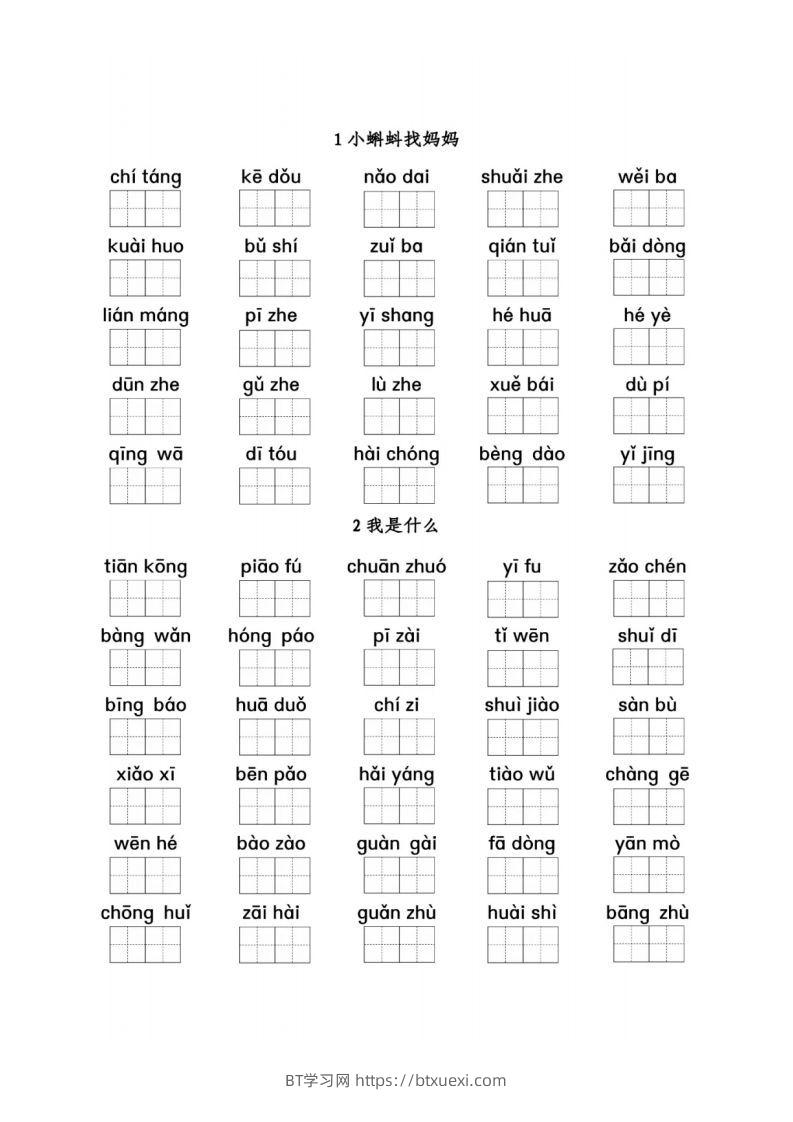 二（上）语文看拼音写词语1-8单元-BT学习网