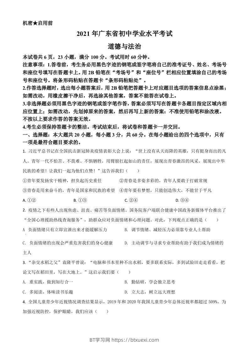 广东省2021年中考道德与法治真题（空白卷）-BT学习网