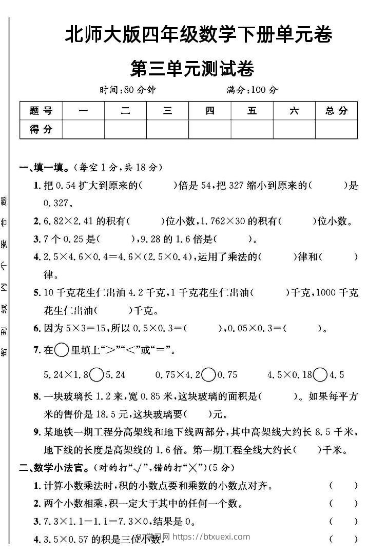 四年级下数学第三单元测试卷《北师》-BT学习网