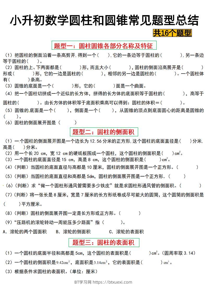 六下数学【圆柱与圆锥常见十六大题型】-BT学习网