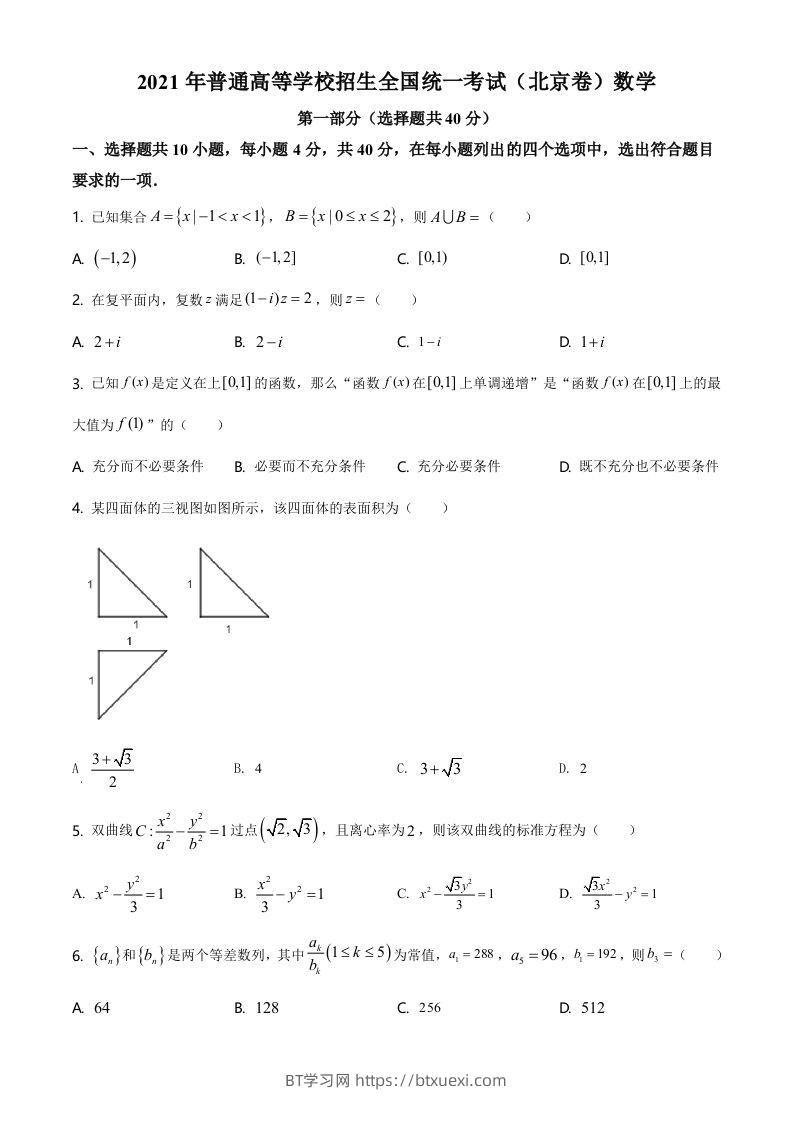2021年高考数学试卷（北京）（空白卷）-BT学习网