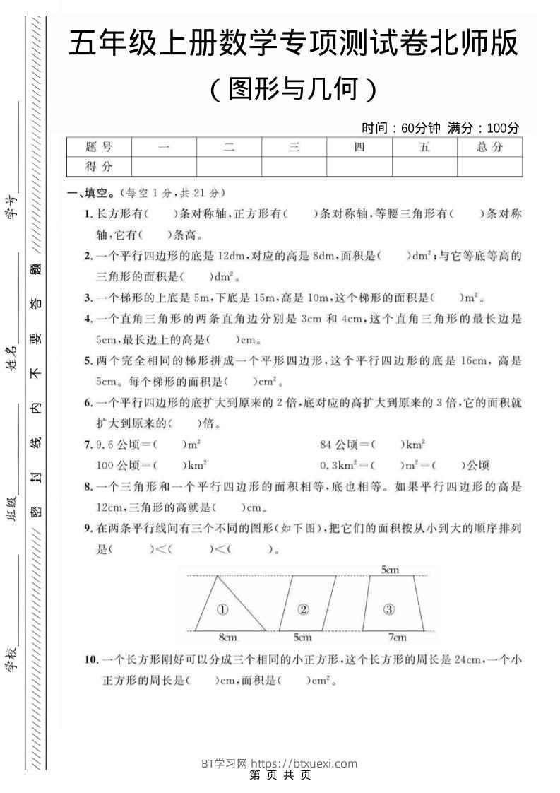 五年级上数学图形与几何专项测试卷《北师版》-BT学习网