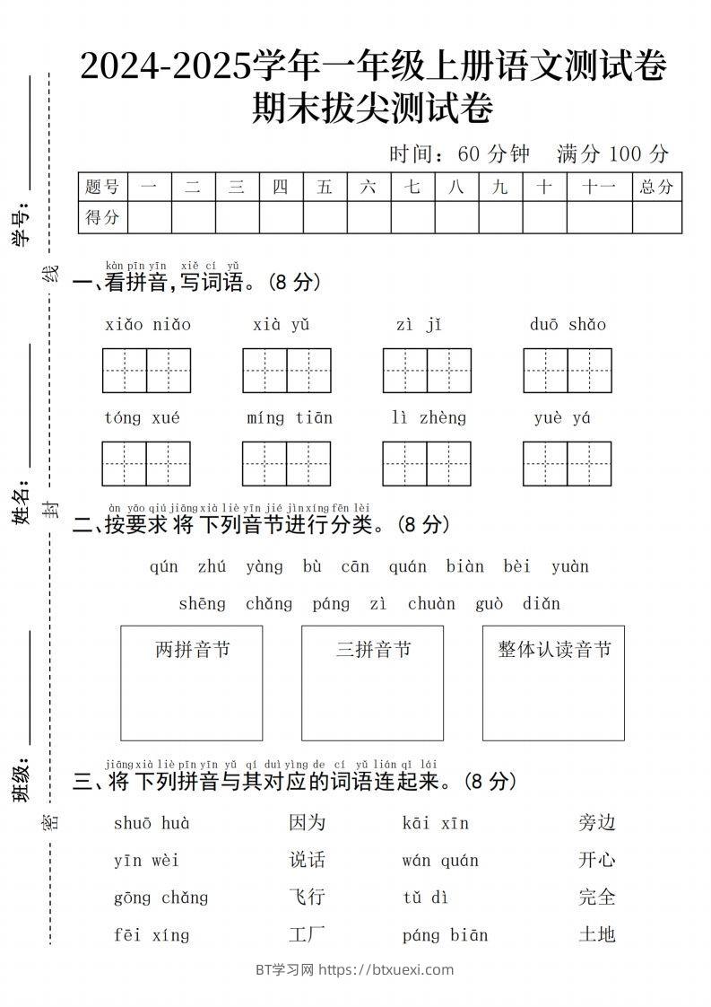24年一上语文期末检测卷(3)-BT学习网