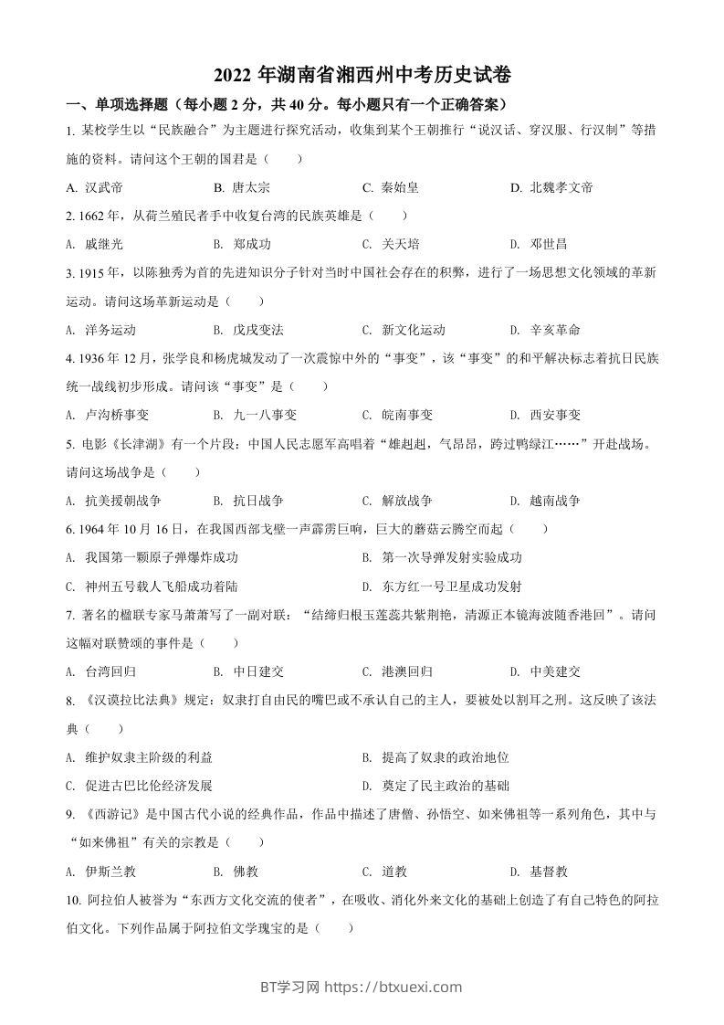 2022年湖南省湘西州中考历史真题（空白卷）-BT学习网