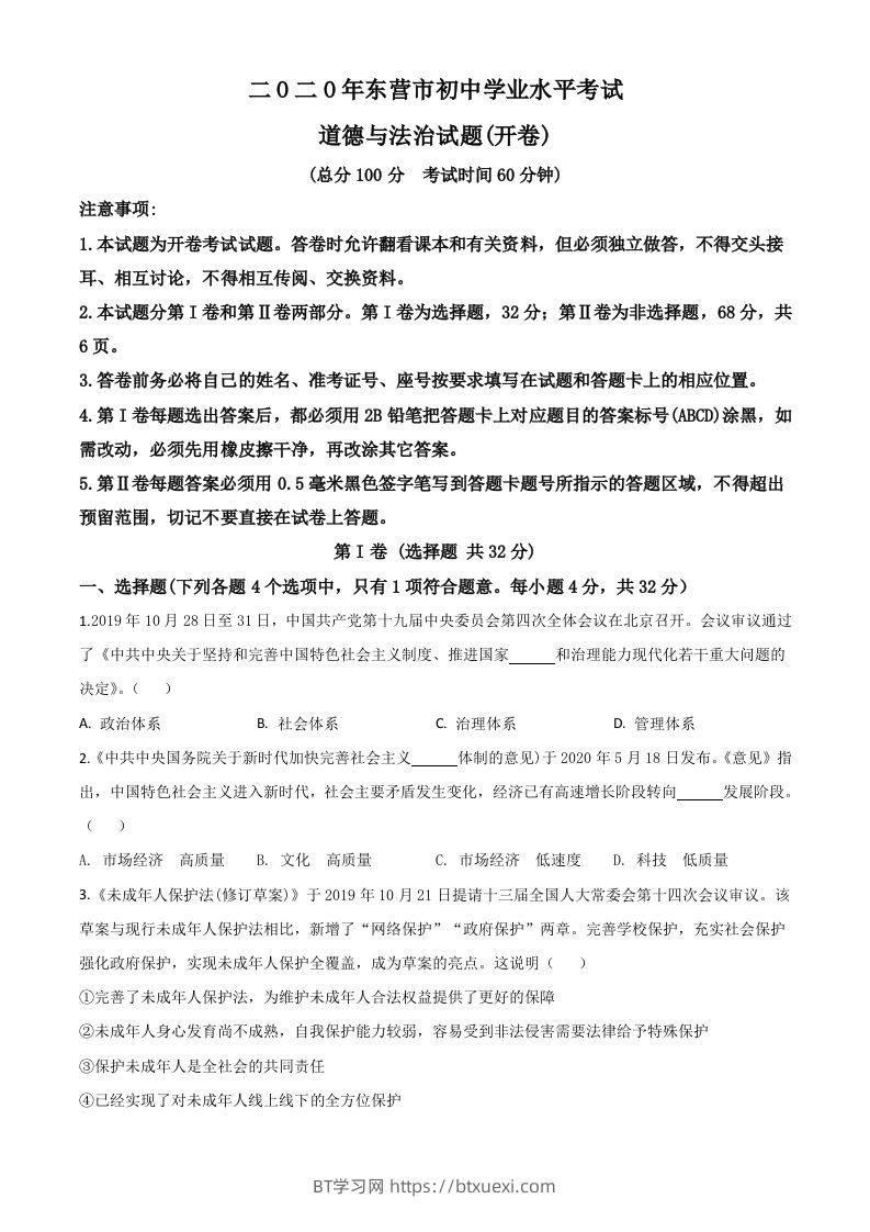 山东省东营市2020年中考道德与法治试题（空白卷）-BT学习网
