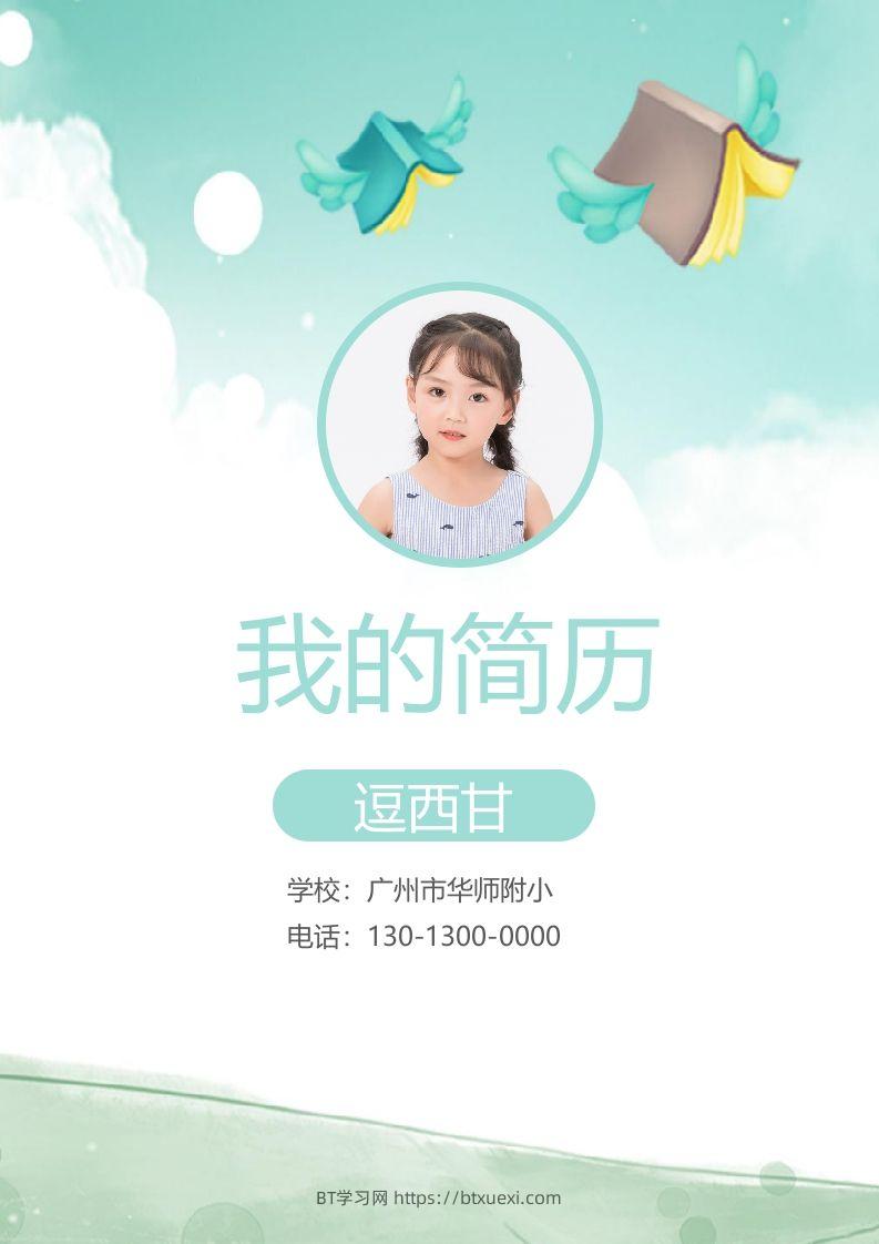 精选-小升初简历20-BT学习网