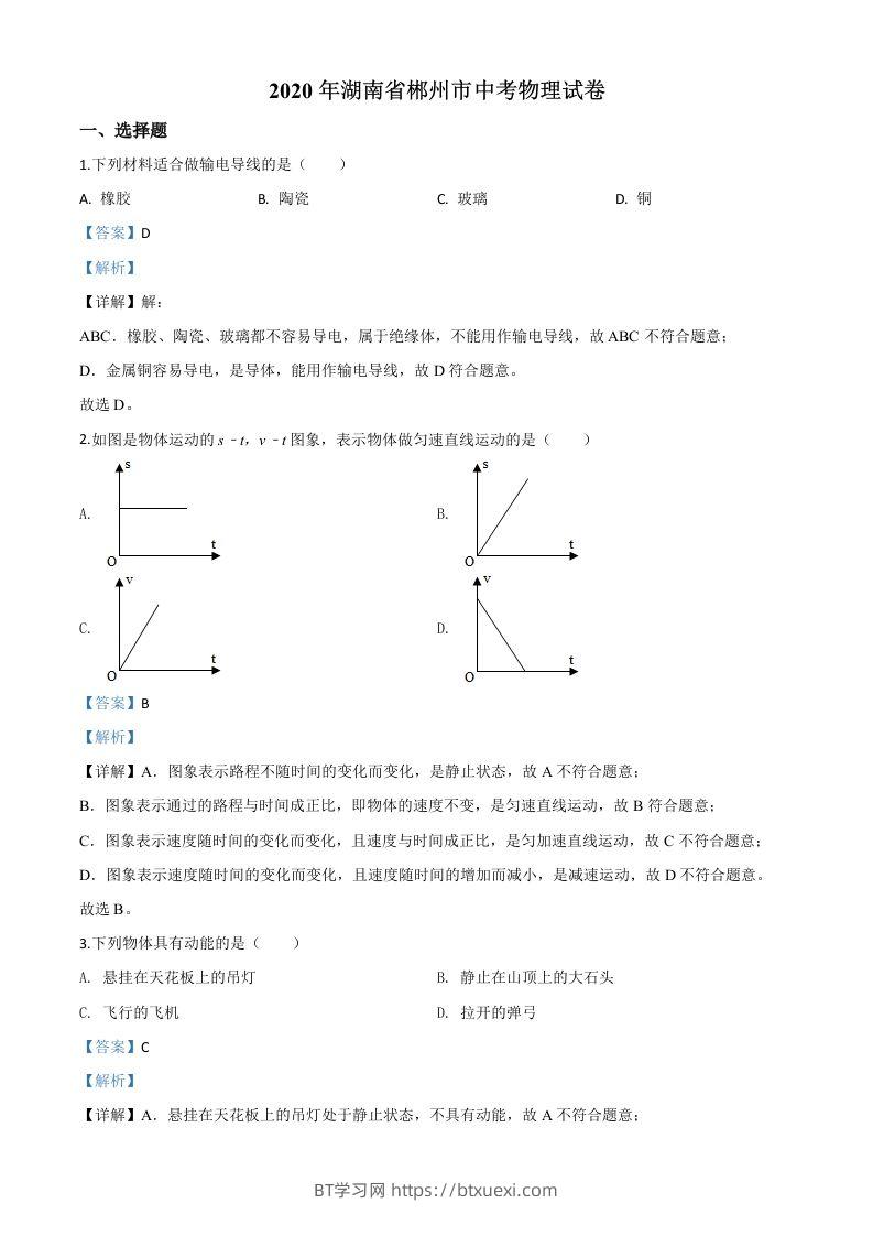 2020年湖南省郴州市中考物理试题（含答案）-BT学习网