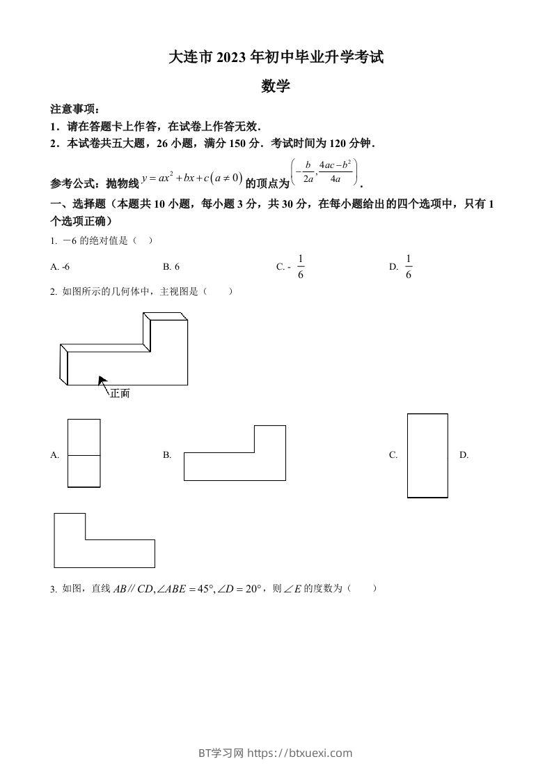 2023年辽宁省大连市中考数学真题（空白卷）-BT学习网