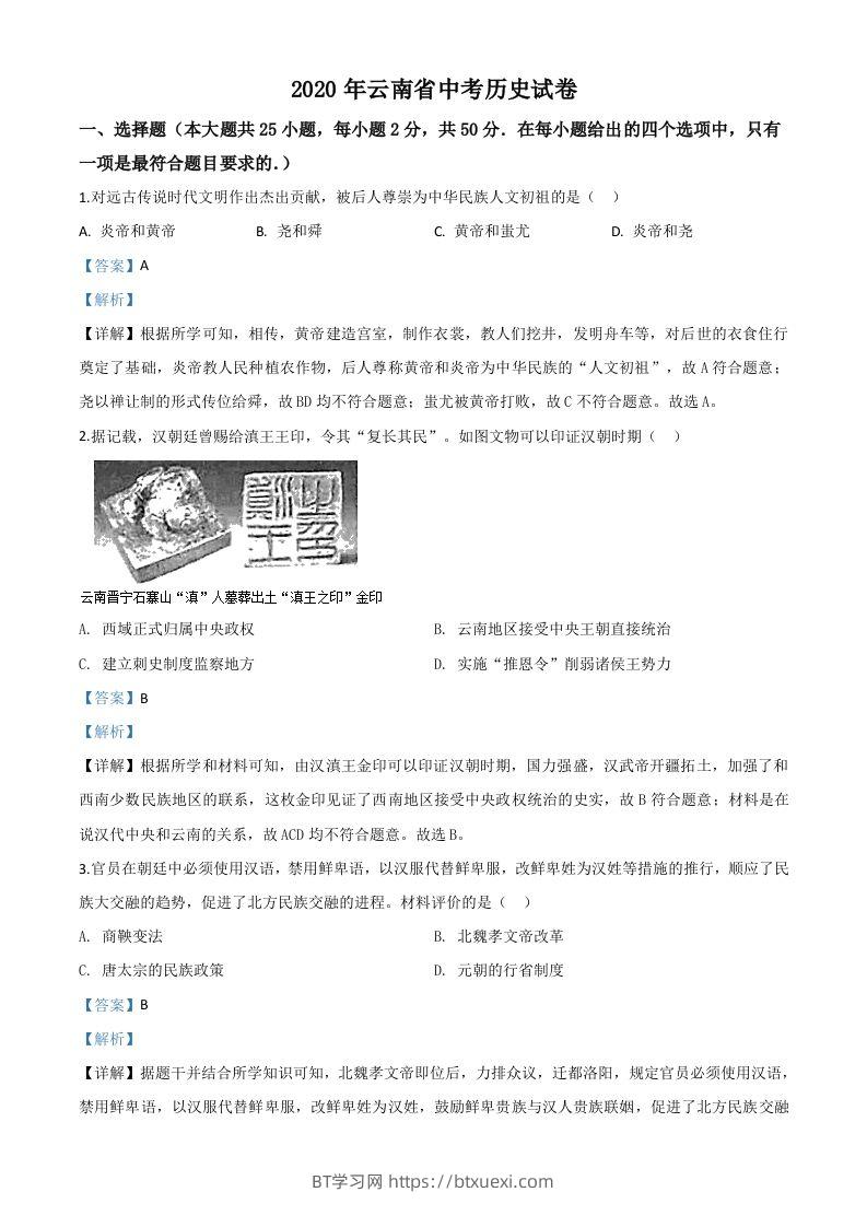 云南省2020年中考历史试题（含答案）-BT学习网
