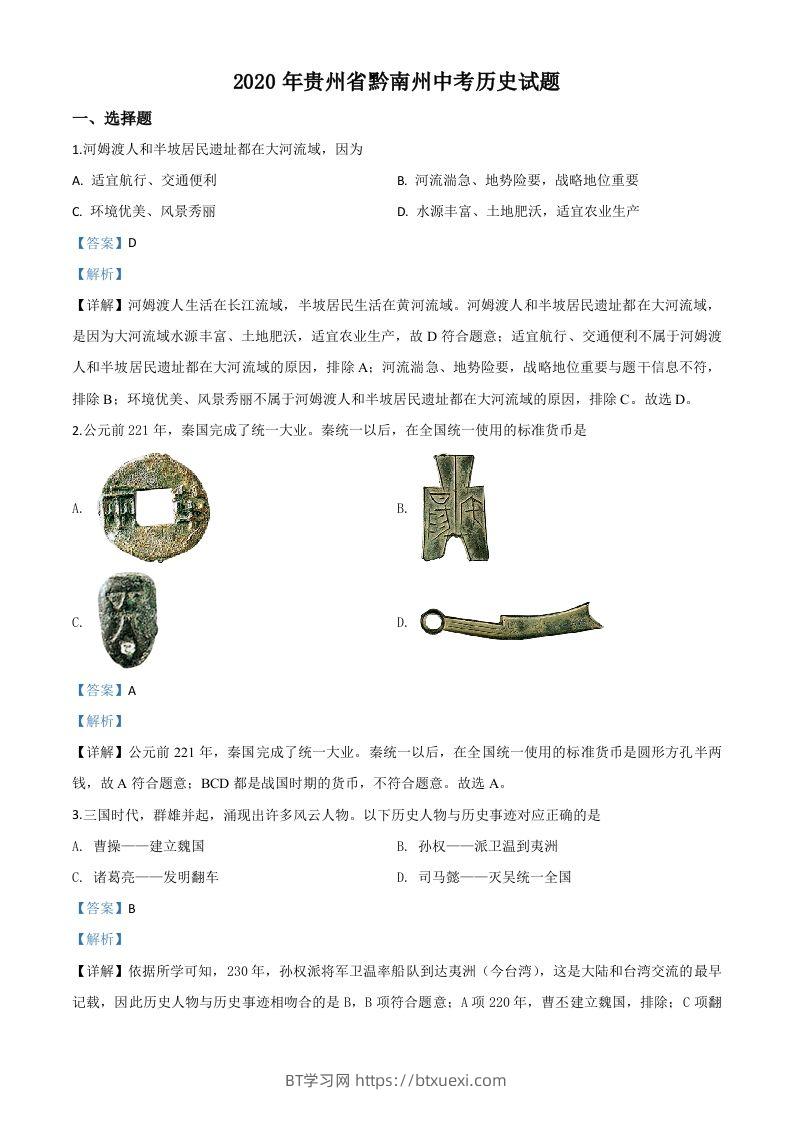 贵州省黔南州2020年中考历史试题（含答案）-BT学习网