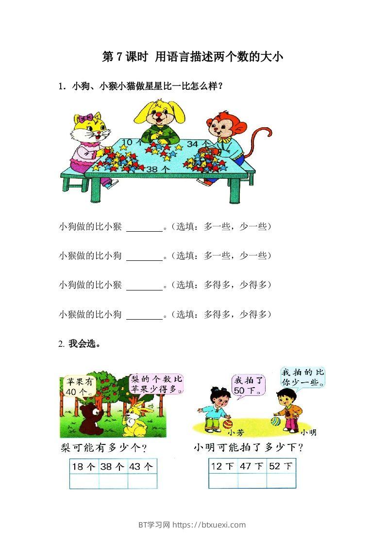 一下冀教版数学课时3-7用语言描述两个数的大小-BT学习网