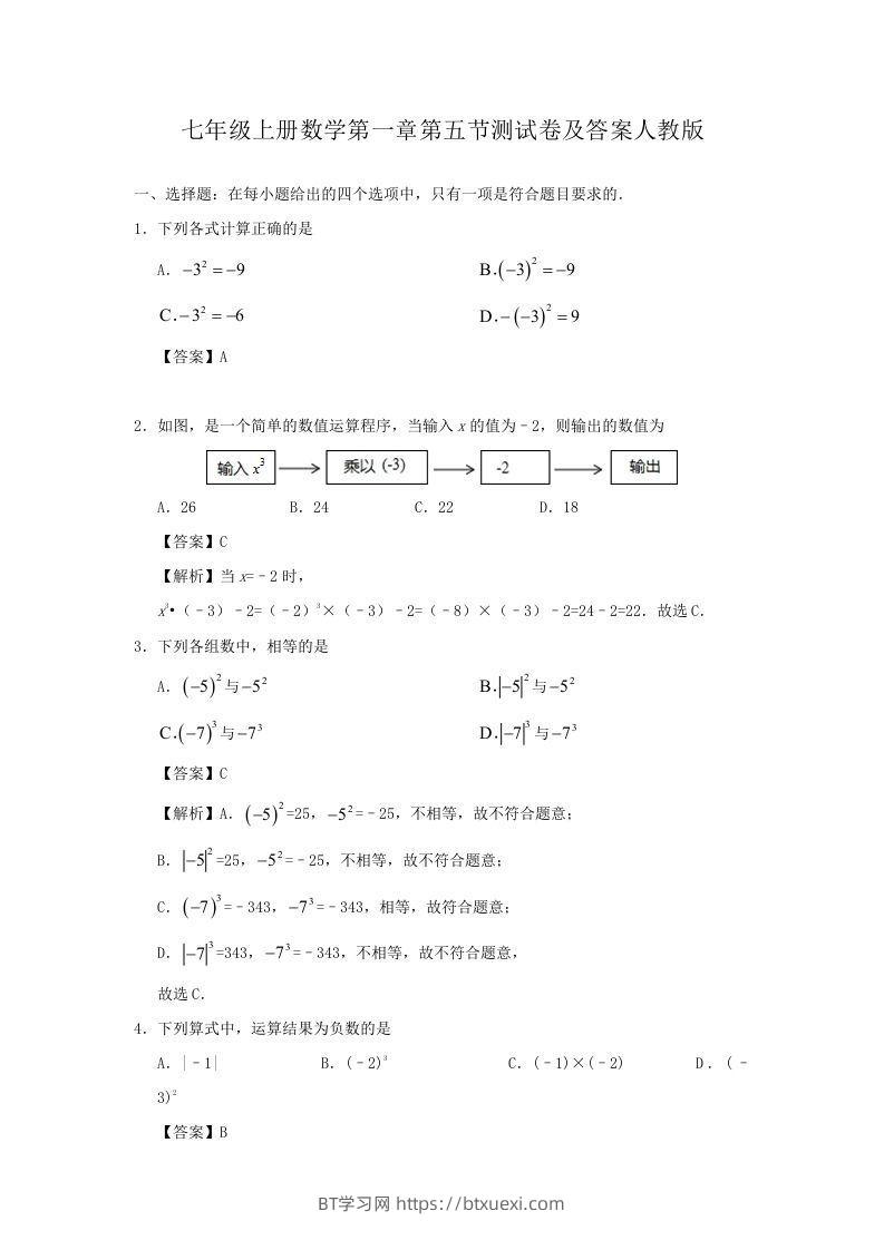 七年级上册数学第一章第五节测试卷及答案人教版(Word版)-BT学习网
