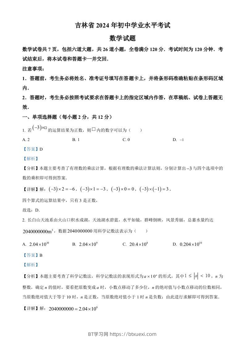 2024年吉林省中考数学试题（含答案）-BT学习网