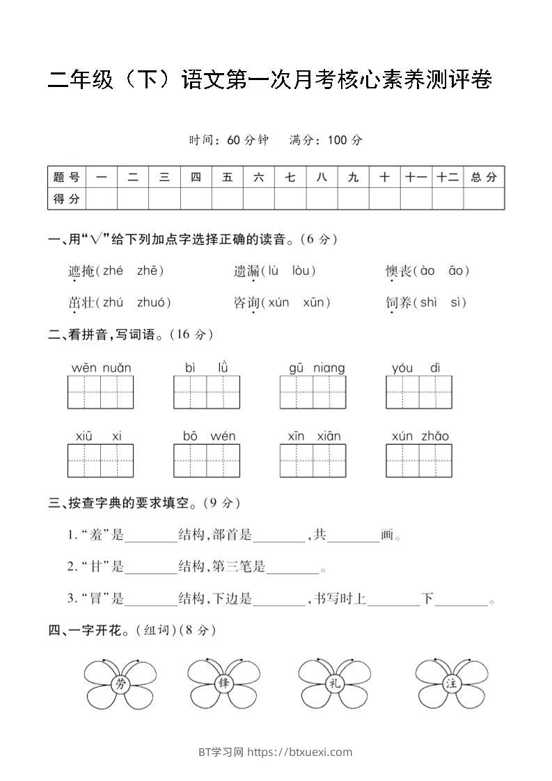 二年级下语文第一次月考评测卷-4-BT学习网