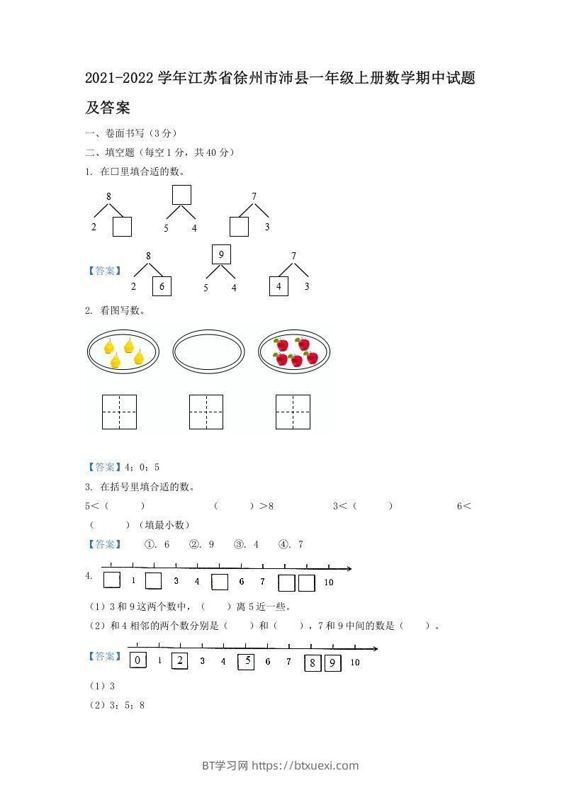 2021-2022学年江苏省徐州市沛县一年级上册数学期中试题及答案(Word版)-BT学习网