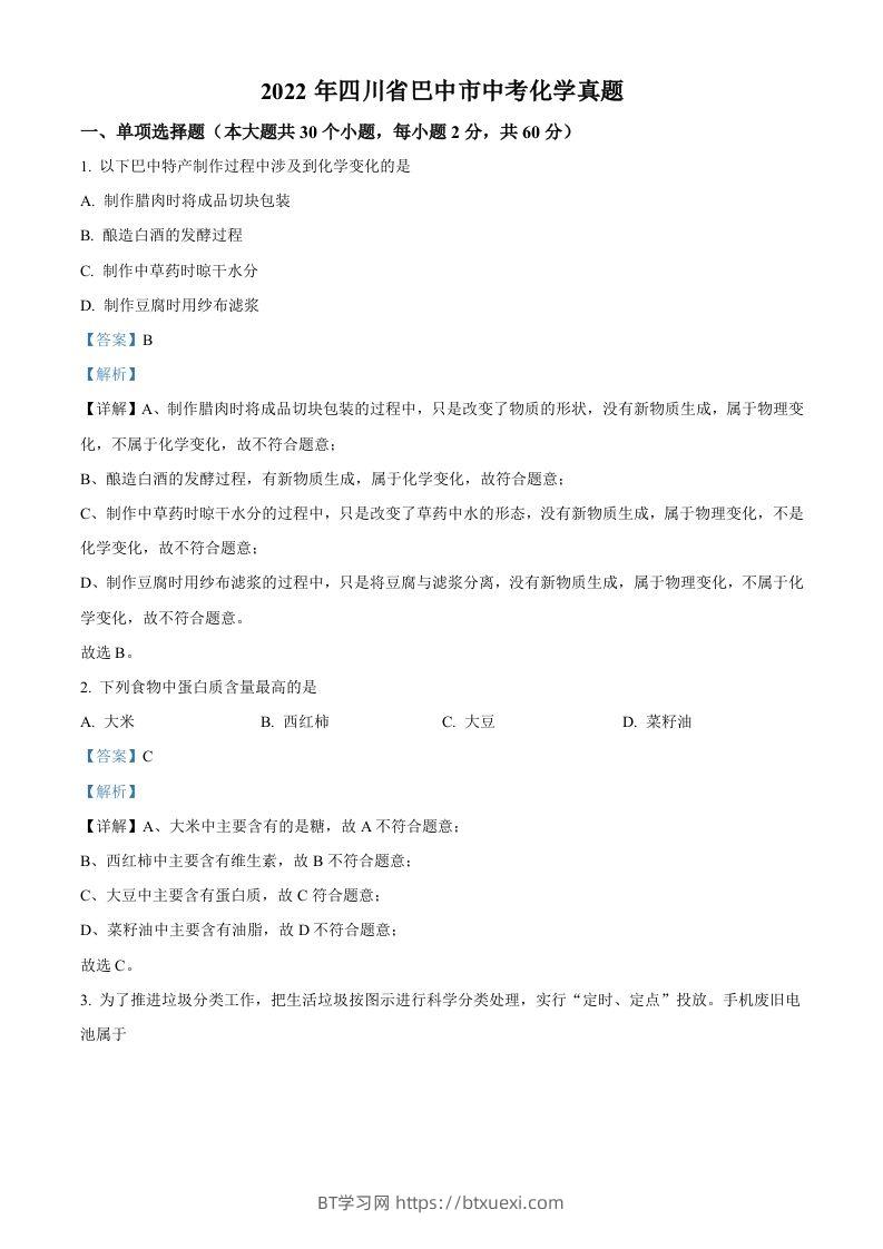2022年四川省巴中市中考化学真题（含答案）-BT学习网